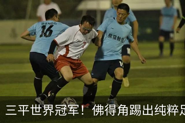 三平世界冠军！佛得角踢出纯粹足球 蓝鲨奇迹永留世界杯史册
