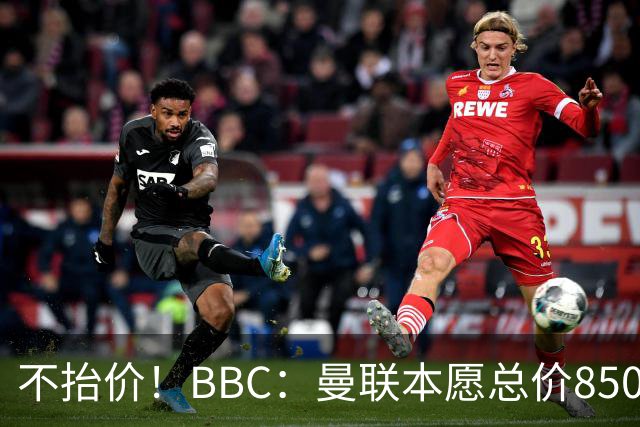 不抬价！BBC：曼联本愿总价8500万签M费，但认为热刺会涨到9000万