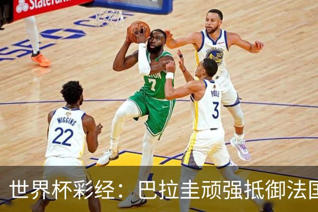 世界杯彩经：巴拉圭顽强抵御法国