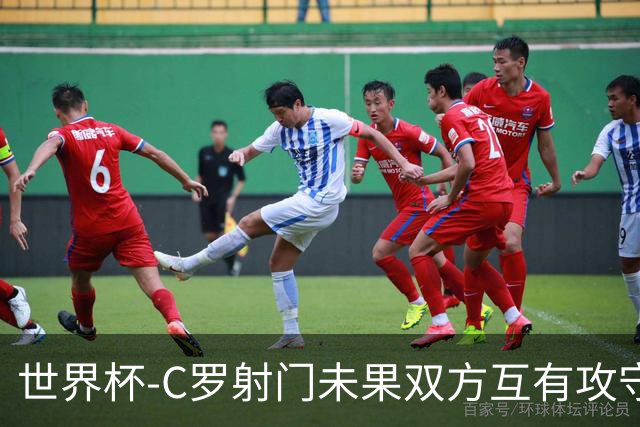 世界杯-C罗射门未果双方互有攻守 半场葡萄牙0-0哥伦比亚