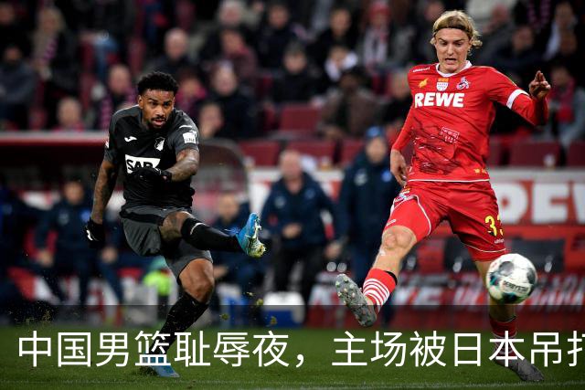 中国男篮耻辱夜，主场被日本吊打！3人被点名批评，2人或将离开国家队