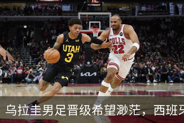 乌拉圭男足晋级希望渺茫，西班牙男足争取出线机会！