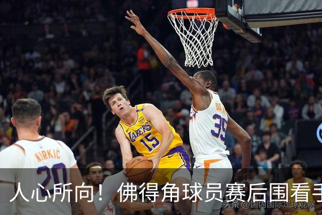 人心所向！佛得角球员赛后围看手机关注西乌赛果，晋级后全场欢腾