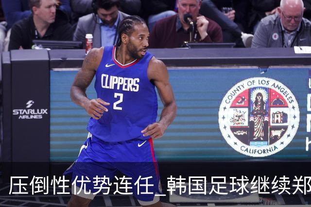 压倒性优势连任 韩国足球继续郑梦奎时代