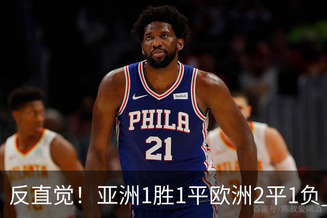 反直觉！亚洲1胜1平欧洲2平1负 近2届直接对话欧洲下风