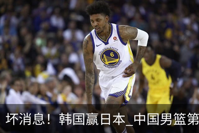 坏消息！韩国赢日本 中国男篮第二阶段形势不乐观