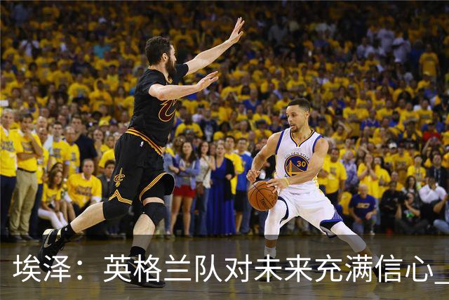 埃泽：英格兰队对未来充满信心 感谢上帝让我完成世界杯首秀