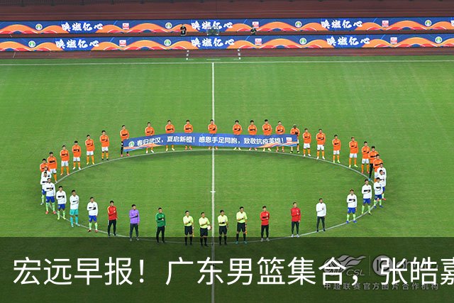 宏远早报！广东男篮集合，张皓嘉归队，徐杰美国特训，胡明轩杜润旺养伤，主教练未见身影！