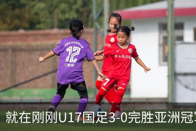 就在刚刚U17国足3-0完胜亚洲冠军，最佳球员揭晓，世界杯出线前景看好