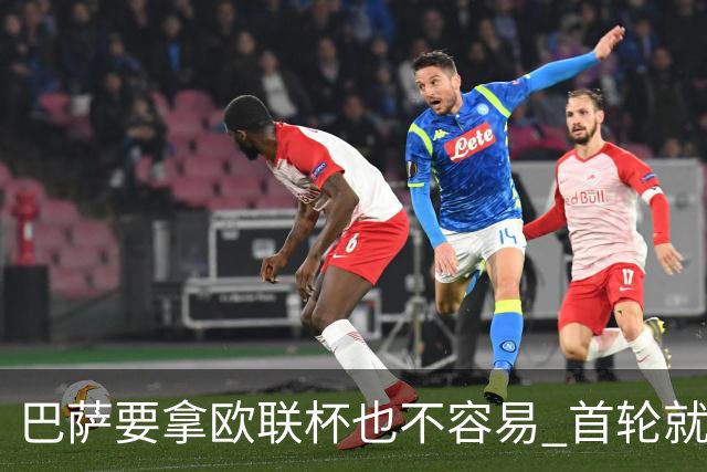 巴萨要拿欧联杯也不容易 首轮就可能碰上劲旅
