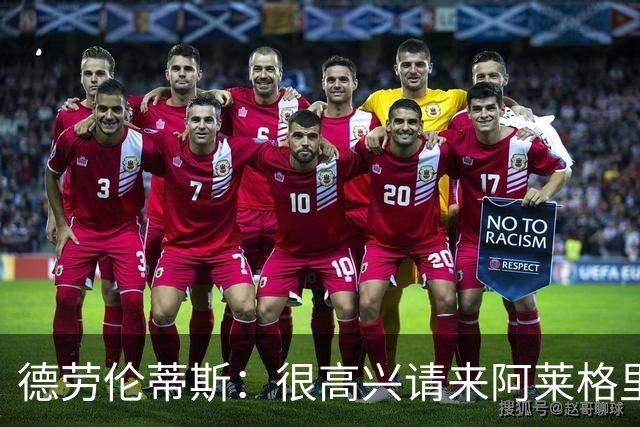 德劳伦蒂斯：很高兴请来阿莱格里执教，那不勒斯需要卖人而非引援