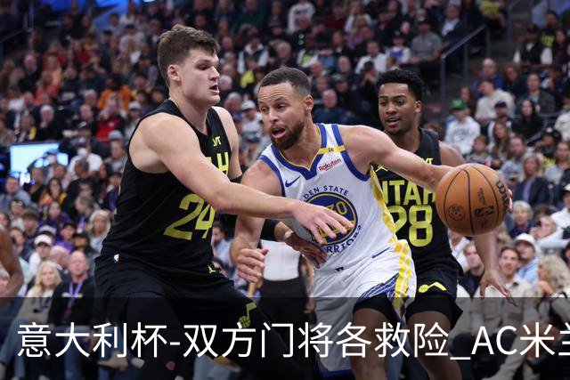 意大利杯-双方门将各救险 AC米兰主场平国际米兰