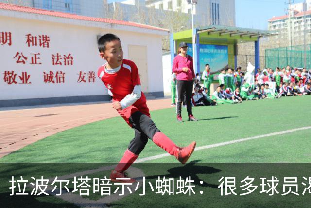 拉波尔塔暗示小蜘蛛：很多球员渴望来巴萨，我希望实现他们的梦想