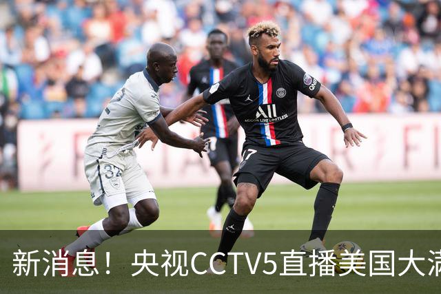 新消息！央视CCTV5直播美国大满贯，王楚钦孙颖莎迎战张本兄妹冲击冠军