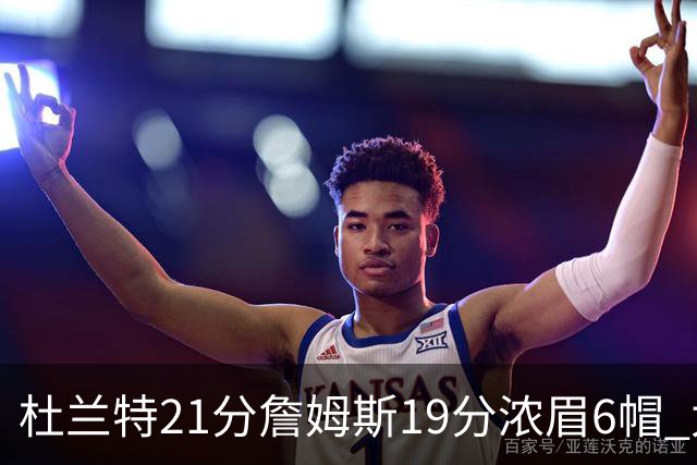杜兰特21分詹姆斯19分浓眉6帽 太阳大胜湖人