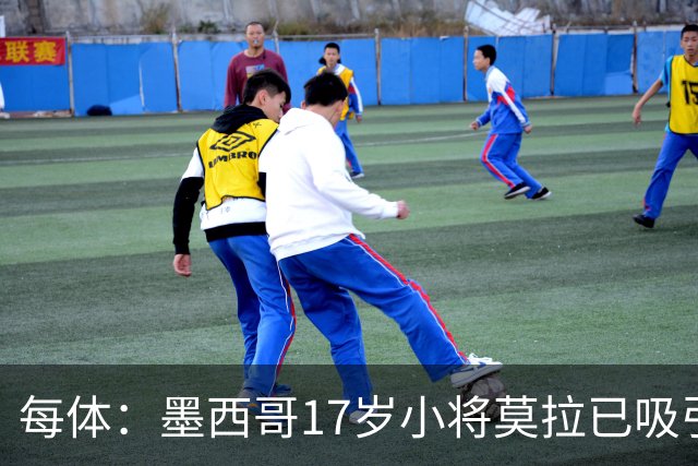 每体：墨西哥17岁小将莫拉已吸引皇马、巴萨及曼联的兴趣