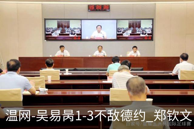 温网-吴易昺1-3不敌德约 郑钦文“一轮游”+王欣瑜张帅晋级