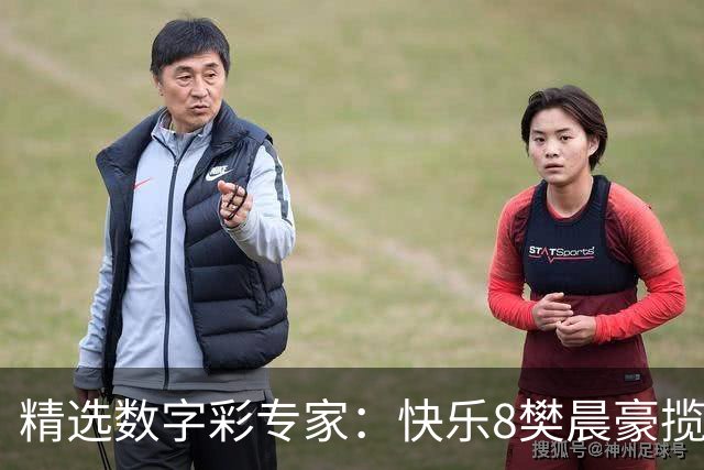 精选数字彩专家：快乐8樊晨豪揽525万 3D江华近6中5