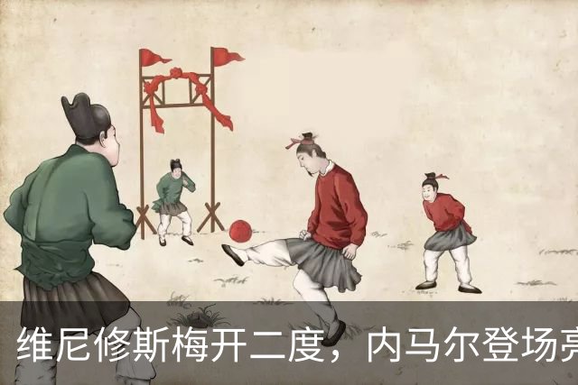 维尼修斯梅开二度，内马尔登场亮相，巴西队3：0战胜苏格兰队