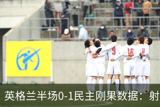 英格兰半场0-1民主刚果数据：射门8-3 射正4-1 预期进球1.31-0.69