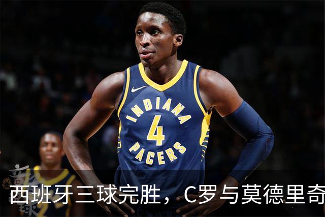 西班牙三球完胜，C罗与莫德里奇对话
