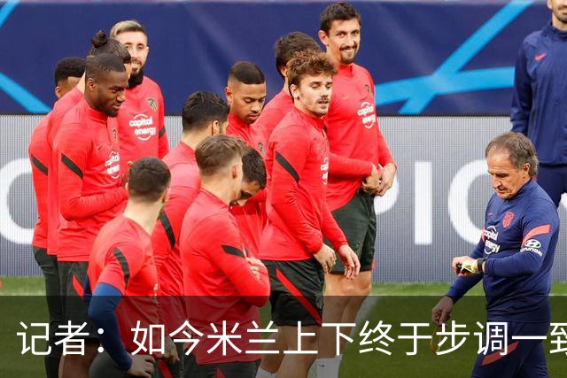 记者：如今米兰上下终于步调一致，买G·拉莫斯因阿莫林与其熟识