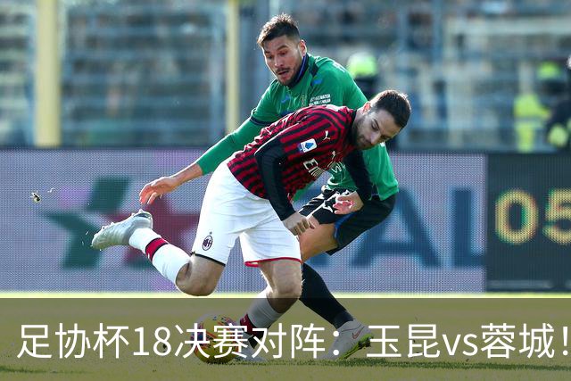 足协杯1/8决赛对阵：玉昆vs蓉城！兰州vs陕西“西北德比”