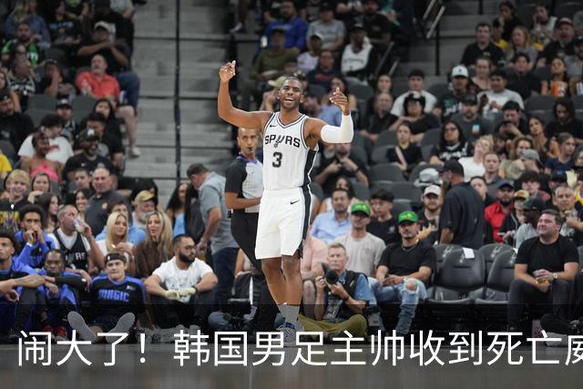 闹大了！韩国男足主帅收到死亡威胁，网友：玩个球咋还玩命呢？