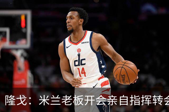 隆戈：米兰老板开会亲自指挥转会 阿莫林当上足球经理深度参与