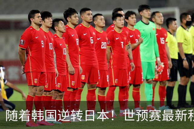 随着韩国逆转日本！世预赛最新积分榜：中国男篮位列第三晋级 省队居末位