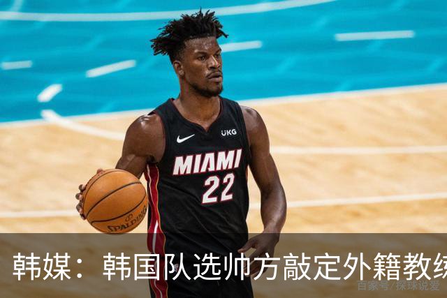 韩媒：韩国队选帅方敲定外籍教练 明年亚洲杯将迎首秀
