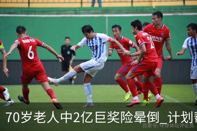 70岁老人中2亿巨奖险晕倒 计划帮前妻还清房贷
