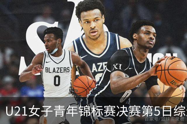 U21女子青年锦标赛决赛第5日综述：广东/福建/山东/北京晋级四强